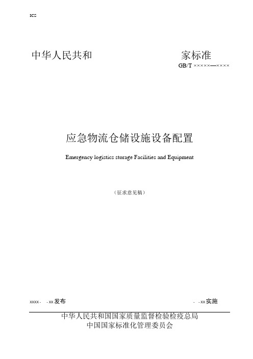 GBT应急物流仓储设施设备配置