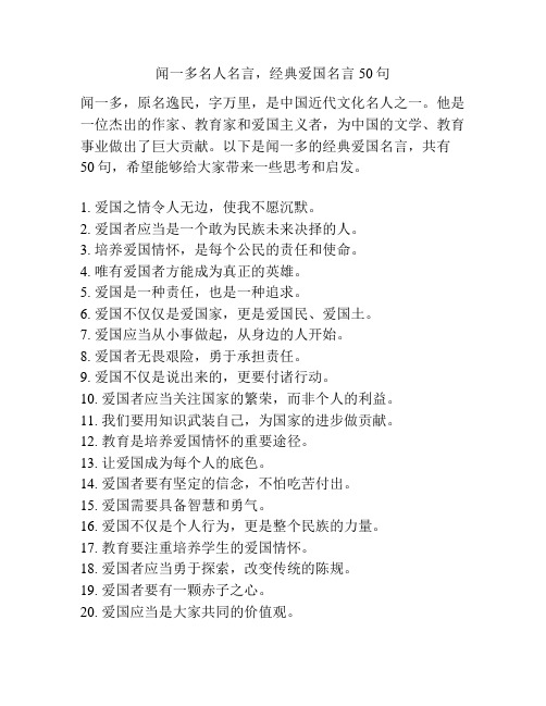 闻一多名人名言,经典爱国名言50句