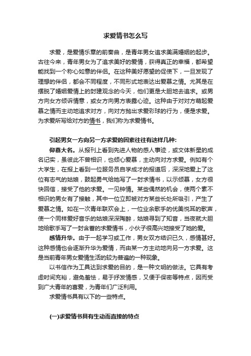 求爱情书怎么写