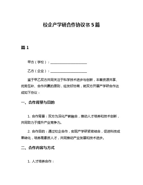 校企产学研合作协议书5篇