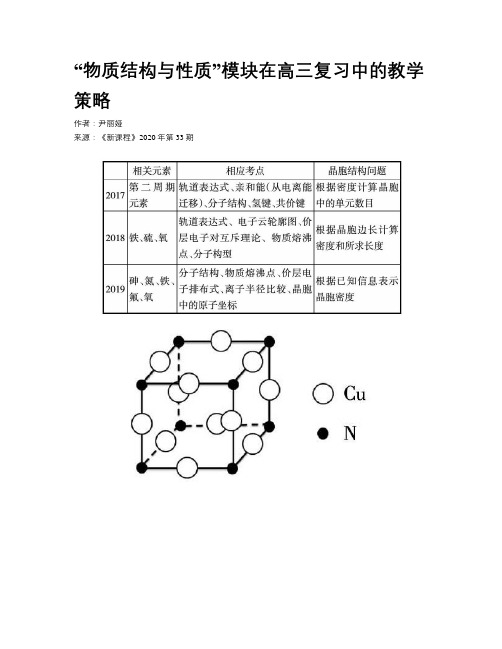 “物质结构与性质”模块在高三复习中的教学策略