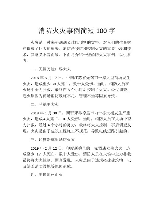 消防火灾事例简短100字