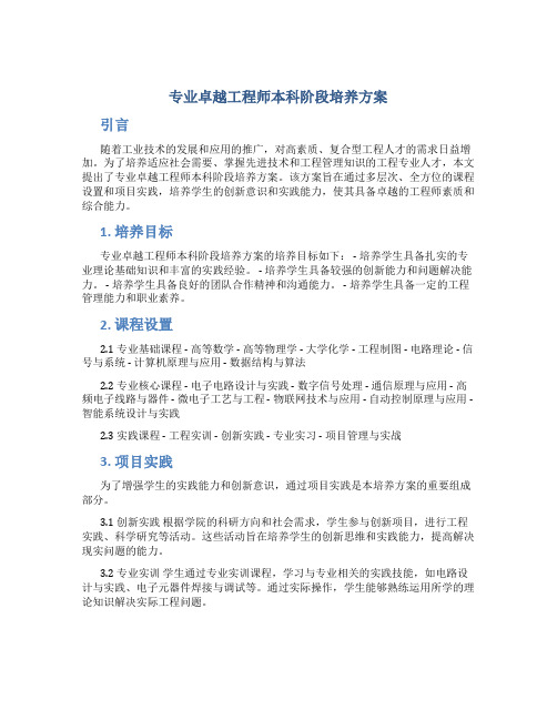 专业卓越工程师本科阶段培养方案