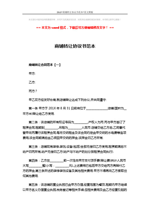 2018-商铺转让协议书范本-范文模板 (4页)