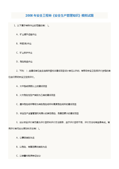 2008年安全工程师《安全生产管理知识》模拟试题