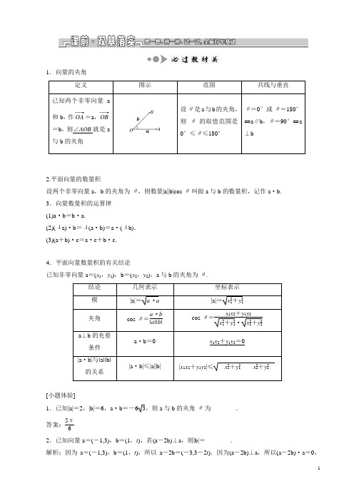 (苏教版)高考数学一轮复习第五章平面向量第三节平面向量的数量积及其应用教案理(解析版)