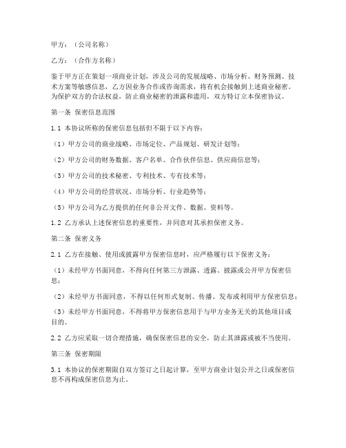 公司商业计划保密协议书