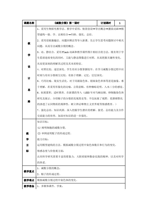 高中生物_减数分裂教学设计学情分析教材分析课后反思