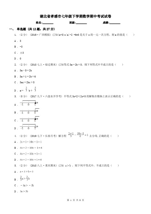 湖北省孝感市七年级下学期数学期中考试试卷