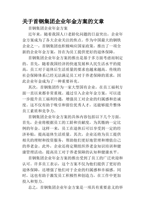 关于首钢集团企业年金方案的文章