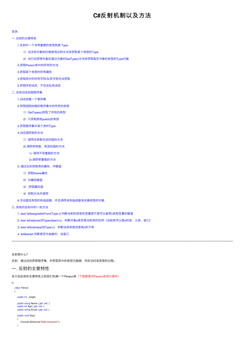 C#反射机制以及方法