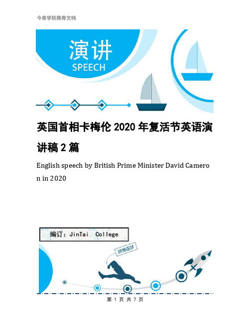 英国首相卡梅伦2020年复活节英语演讲稿2篇