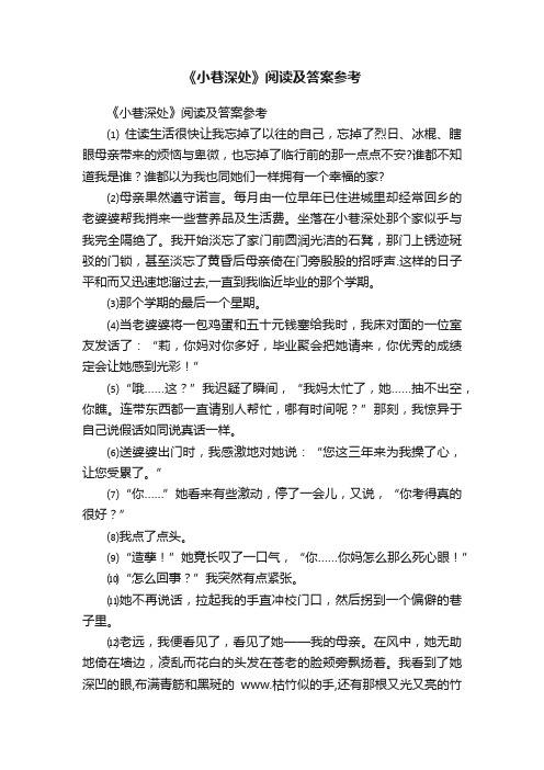 《小巷深处》阅读及答案参考