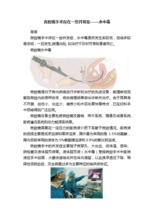 宫腔镜手术存在一些并发症——水中毒