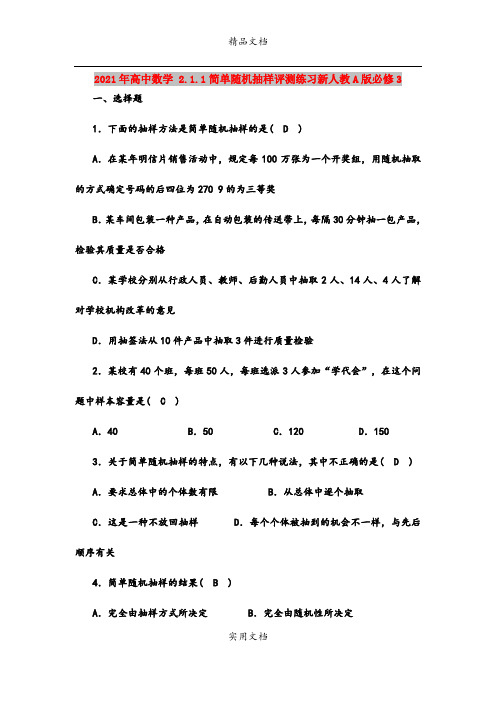 2021年高中数学 2.1.1简单随机抽样评测练习新人教A版必修3