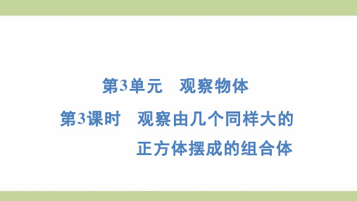 苏教版四年级上册数学 3-3 观察由几个同样大的正方体摆成的组合体 知识点梳理重点题型练习课件