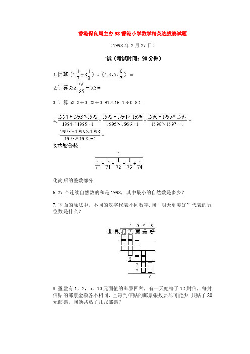 香港保良局主办98香港小学数学精英选拔赛试题