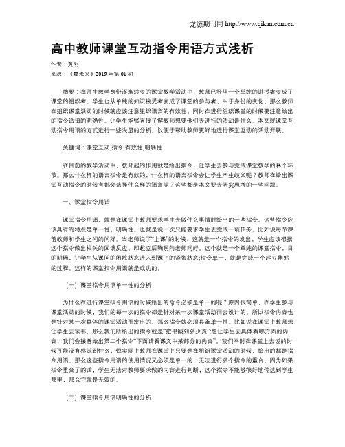 高中教师课堂互动指令用语方式浅析