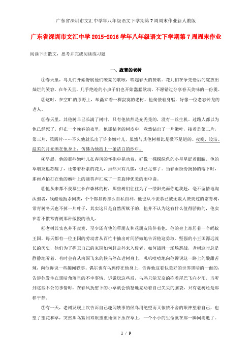 广东省深圳市文汇中学年八年级语文下学期第7周周末作业新人教版