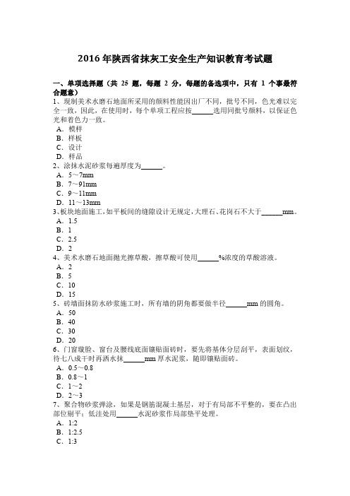 2016年陕西省抹灰工安全生产知识教育考试题