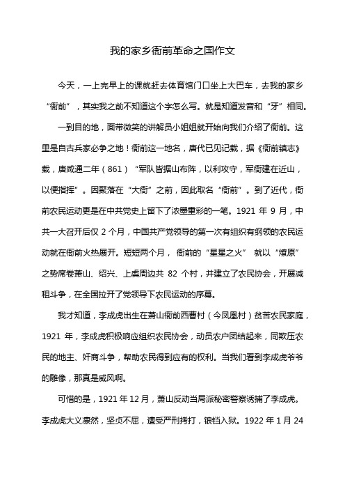 我的家乡衙前革命之国作文