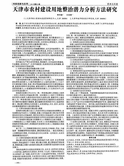 天津市农村建设用地整治潜力分析方法研究