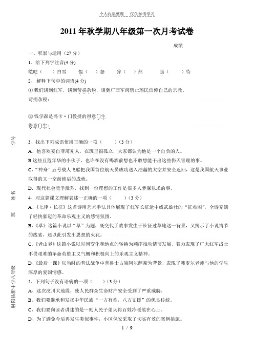 2011年秋学期八年级第一次月考试卷