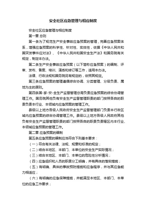 安全社区应急管理与相应制度