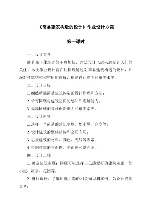 《简单建筑构造的设计作业设计方案-2023-2024学年高中通用技术苏教版》