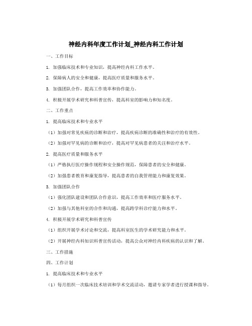 神经内科年度工作计划_神经内科工作计划