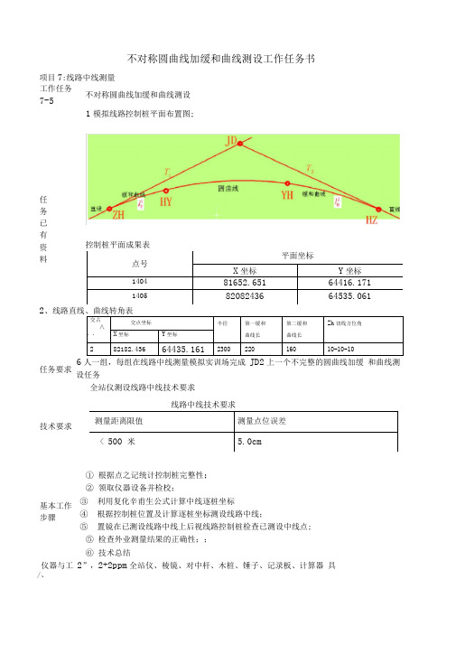 任务7-5不对称圆曲线加缓和曲线测设工作任务书