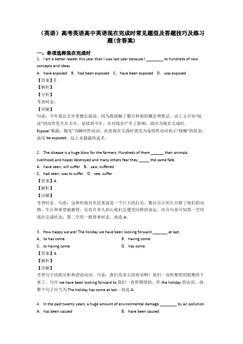 (英语)高考英语高中英语现在完成时常见题型及答题技巧及练习题(含答案)