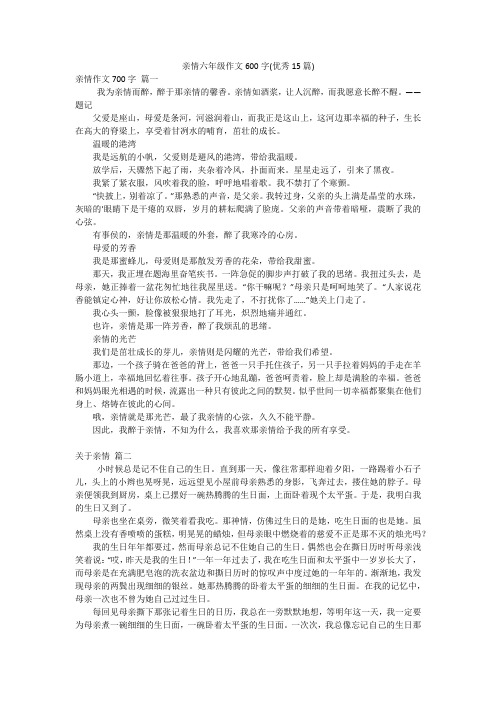 亲情六年级作文600字(优秀15篇)