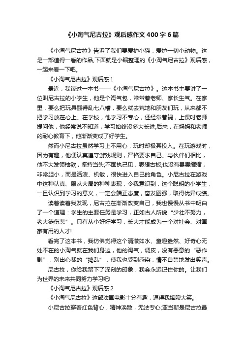 《小淘气尼古拉》观后感作文400字6篇