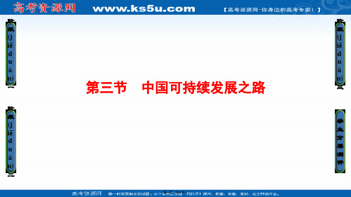 高中地理鲁教版必修课件 中国可持续发展之路