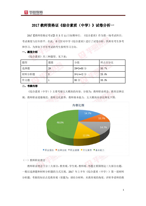 2017教师资格证《综合素质(中学)》试卷分析一