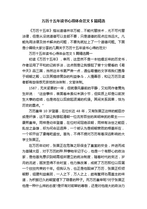 万历十五年读书心得体会范文5篇精选