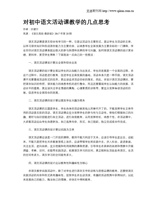 对初中语文活动课教学的几点思考