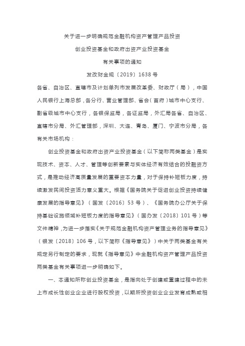 关于进一步明确规范金融机构资产管理产品投资创业投资基金和政府出资产业投资基金有关事项的通知