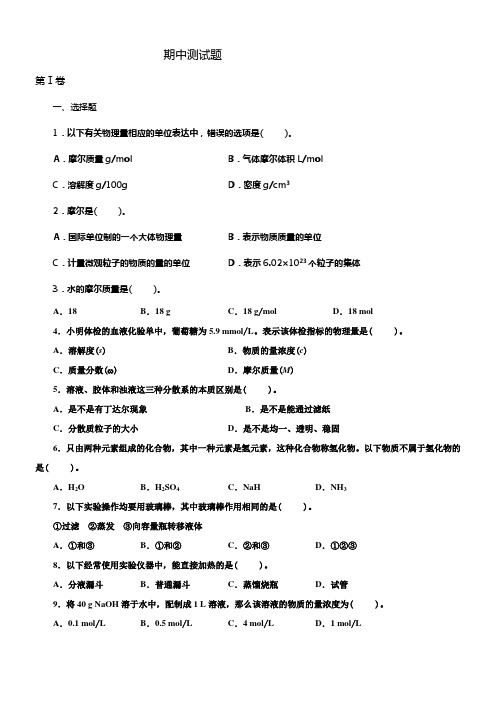 20172018年新课标人教版化学必修一期中测试题