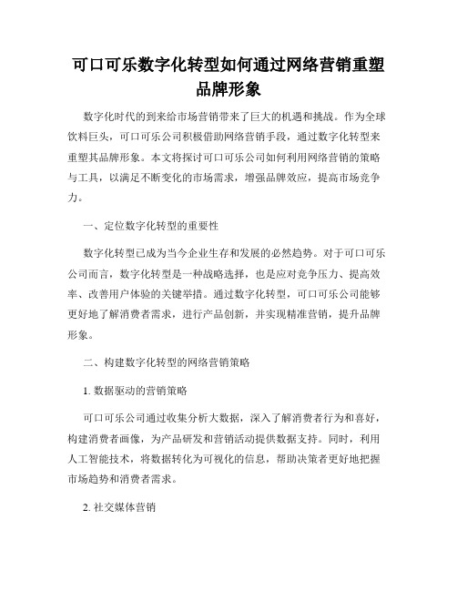 可口可乐数字化转型如何通过网络营销重塑品牌形象