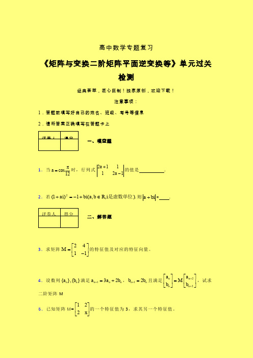 矩阵与变换二阶矩阵平面逆变换等章节综合检测专题练习(三)含答案人教版高中数学高考真题汇编