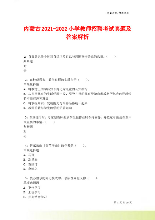 内蒙古2021-2022小学教师招聘考试真题及答案解析