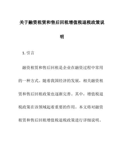 关于融资租赁和售后回租增值税退税政策说明