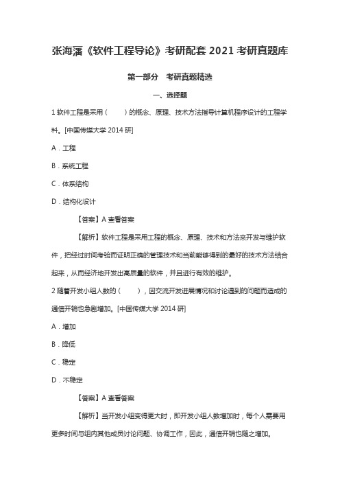 张海藩《软件工程导论》考研配套2021考研真题库