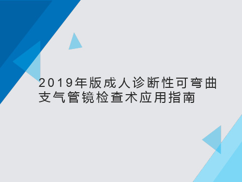 2019版可弯曲支气管镜指南