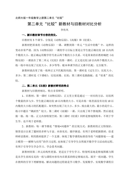 北师大版一年级数学上册第二单元“比较”新教材与旧教材对比