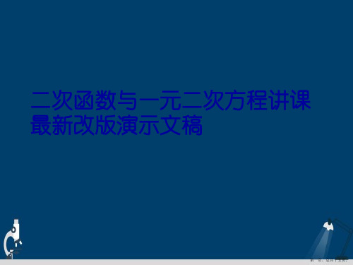 二次函数与一元二次方程讲课最新改版演示文稿