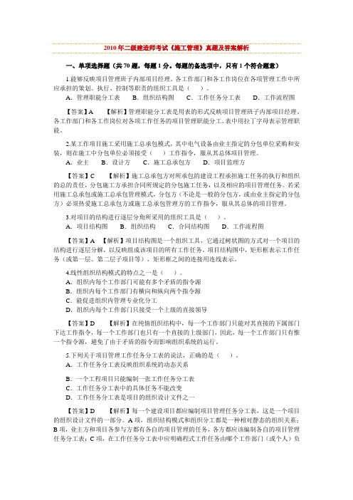 2010年二级建造师考试施工管理真题及答案解析