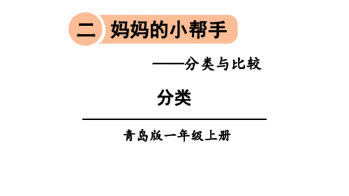 青岛版一年级数学上册第二单元课件